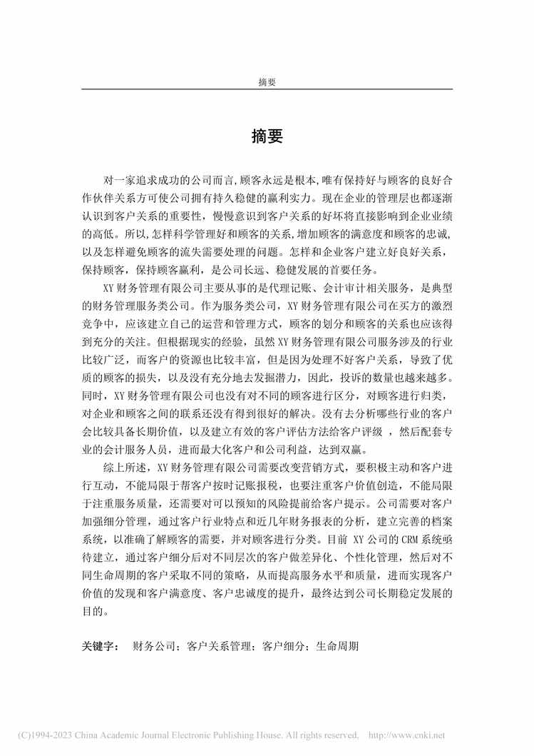 “MBA硕士毕业论文_XY财务公司客户关系管理研究PDF”第1页图片