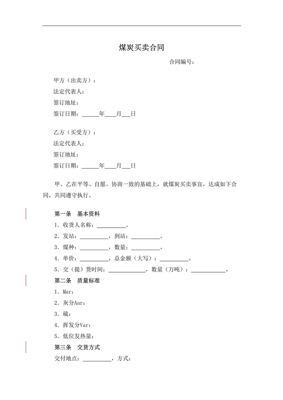 “煤炭买卖合同DOC”第1页图片