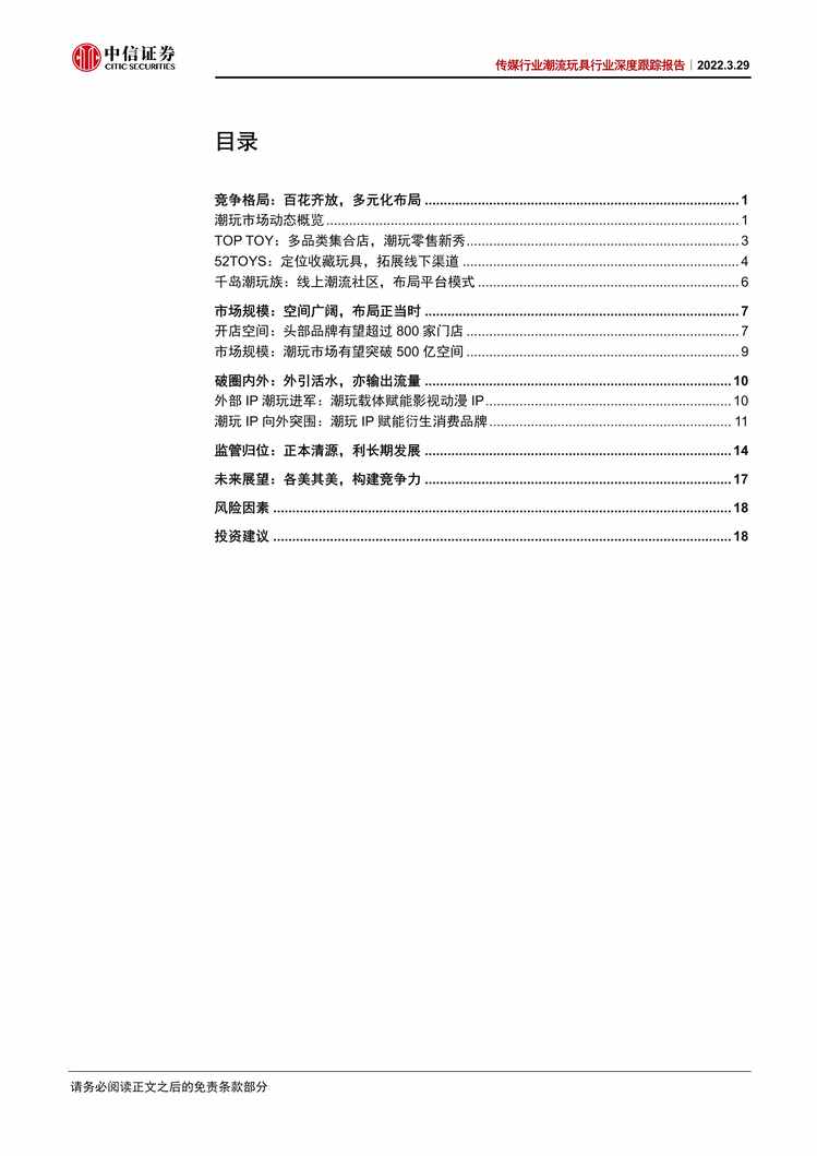 “潮流玩具欧亿·体育（中国）有限公司深度跟踪报告：产业链百花齐放，潮玩与IP共振PDF”第2页图片