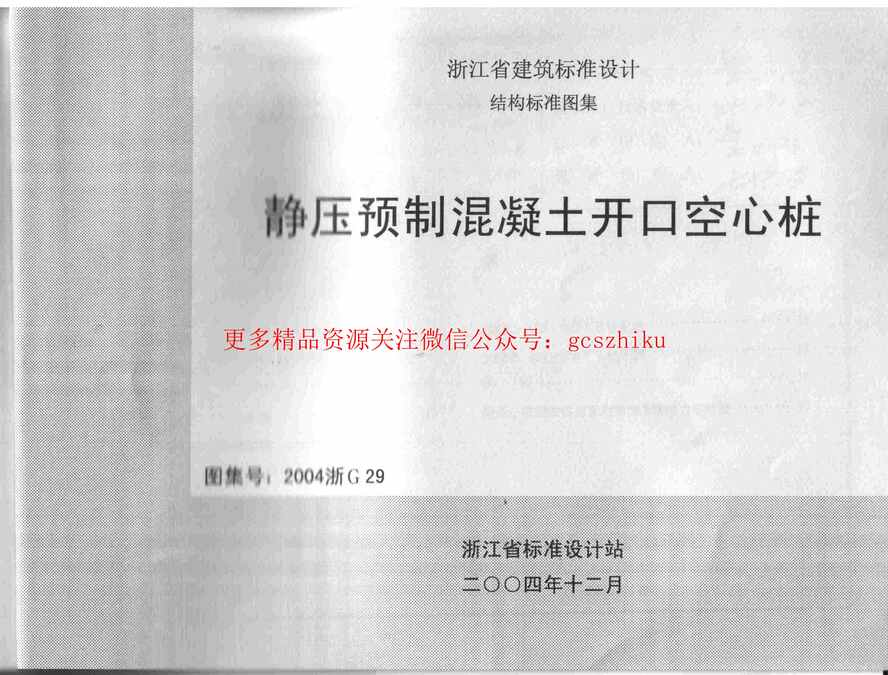 “2004浙G29静压预制混凝土开口空心桩PDF”第1页图片