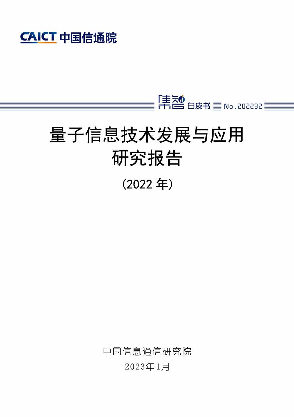 “量子信息技术发展与应用研究报告（2022年）PDF”第1页图片