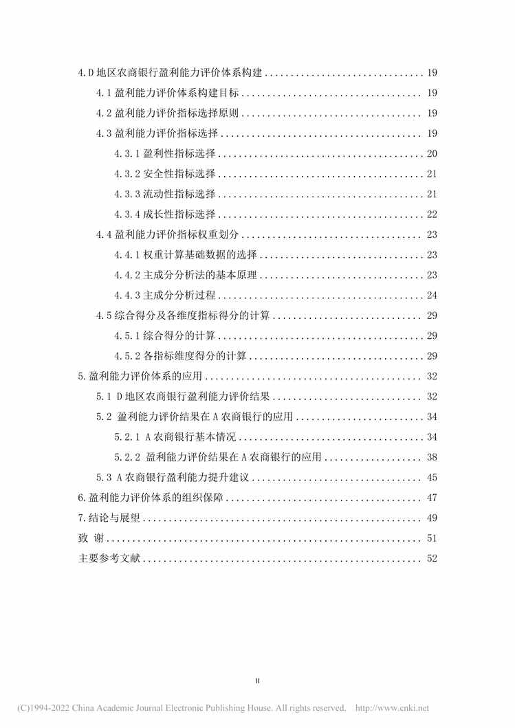 “MBA论文_D地区农商银行盈利能力评价体系构建及应用研究PDF”第1页图片