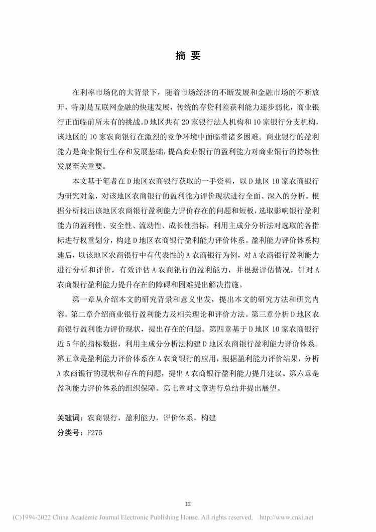 “MBA论文_D地区农商银行盈利能力评价体系构建及应用研究PDF”第2页图片