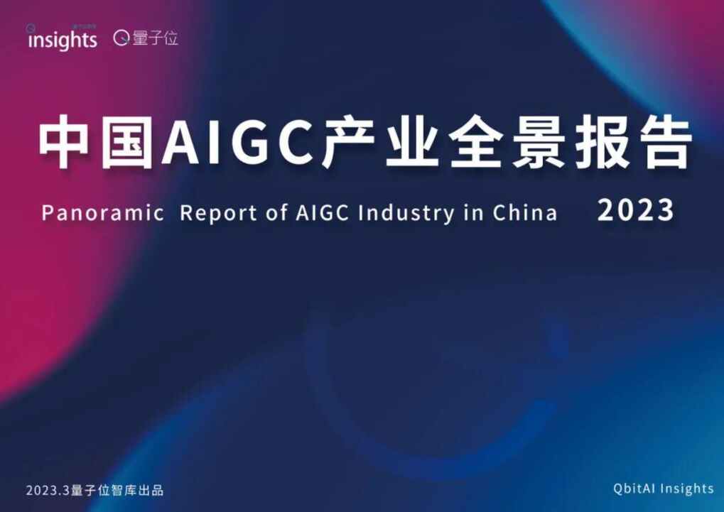 “中国AIGC产业全景报告暨AIGC+50榜单PDF”第1页图片