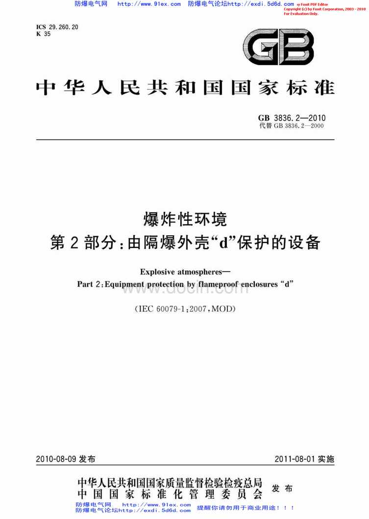 “GB_3836.2_2010爆炸性环境用防爆电气设备第2部分_隔爆型”d“PDF”第1页图片