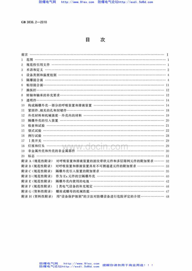 “GB_3836.2_2010爆炸性环境用防爆电气设备第2部分_隔爆型”d“PDF”第2页图片