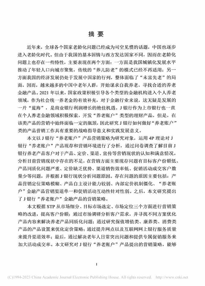 “硕士毕业论文_J银行“养老账户”金融产品营销策略研究PDF”第2页图片