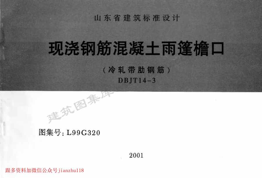 “L99G320现浇钢筋混凝土雨蓬檐口(冷轧带肋钢筋)PDF”第1页图片