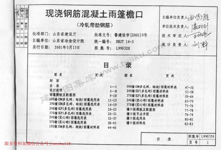 “L99G320现浇钢筋混凝土雨蓬檐口(冷轧带肋钢筋)PDF”第2页图片