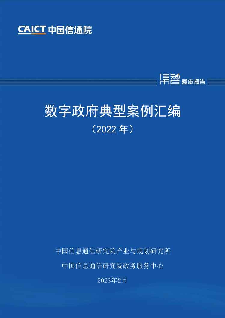 “数字政府典型案例汇编（2022年）报告PDF”第1页图片