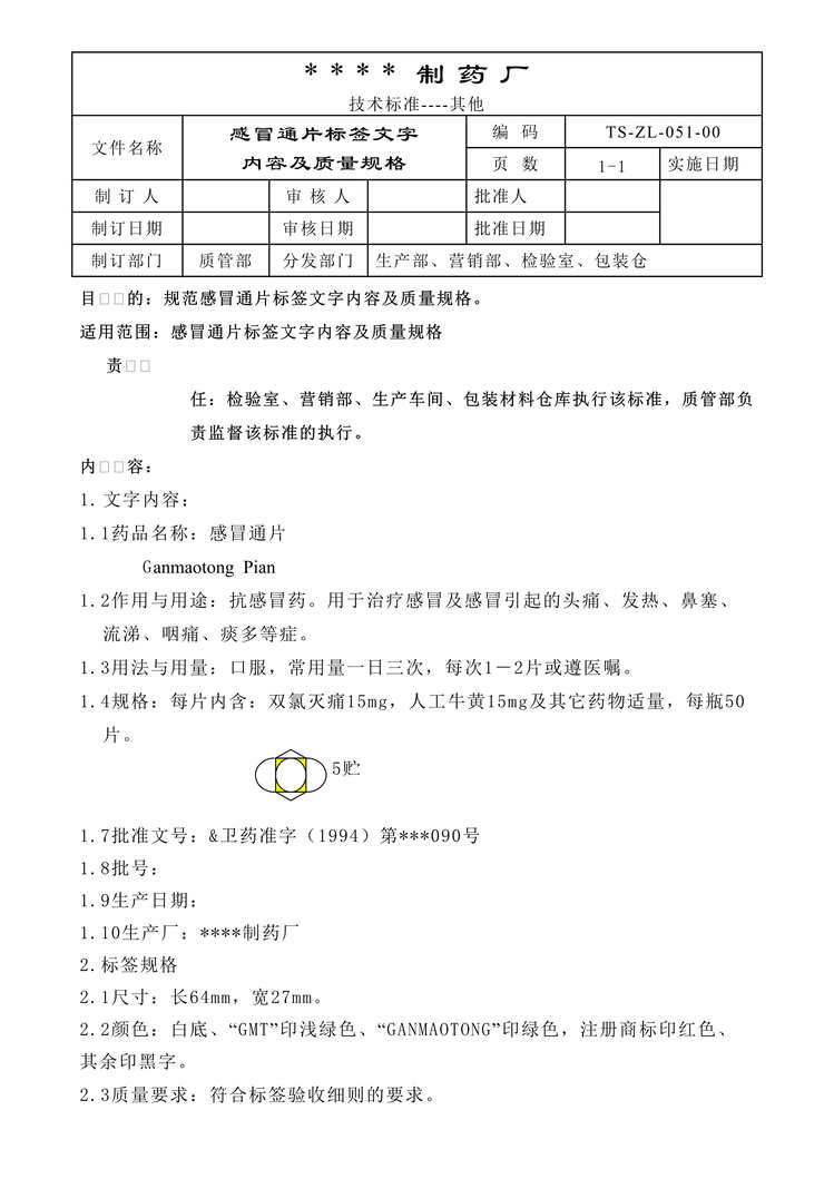 “生物制药公司(制药厂)×××片使用说明书DOC”第1页图片