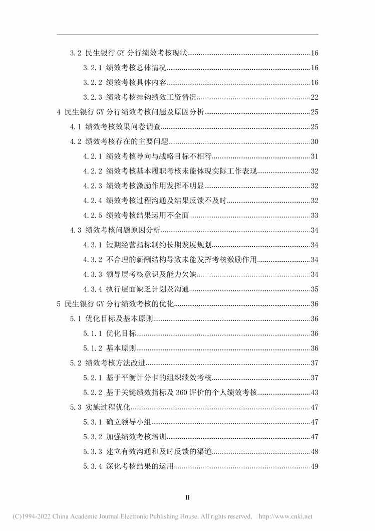 “MBA硕士毕业论文_民生银行GY分行绩效考核研究PDF”第1页图片