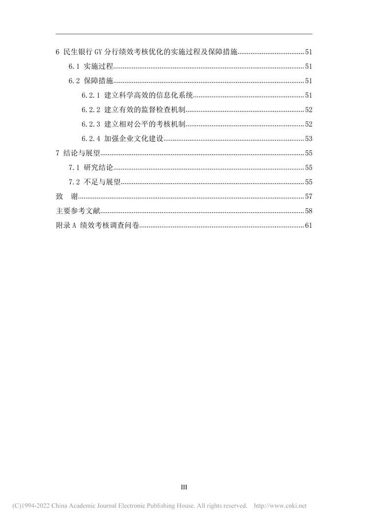 “MBA硕士毕业论文_民生银行GY分行绩效考核研究PDF”第2页图片