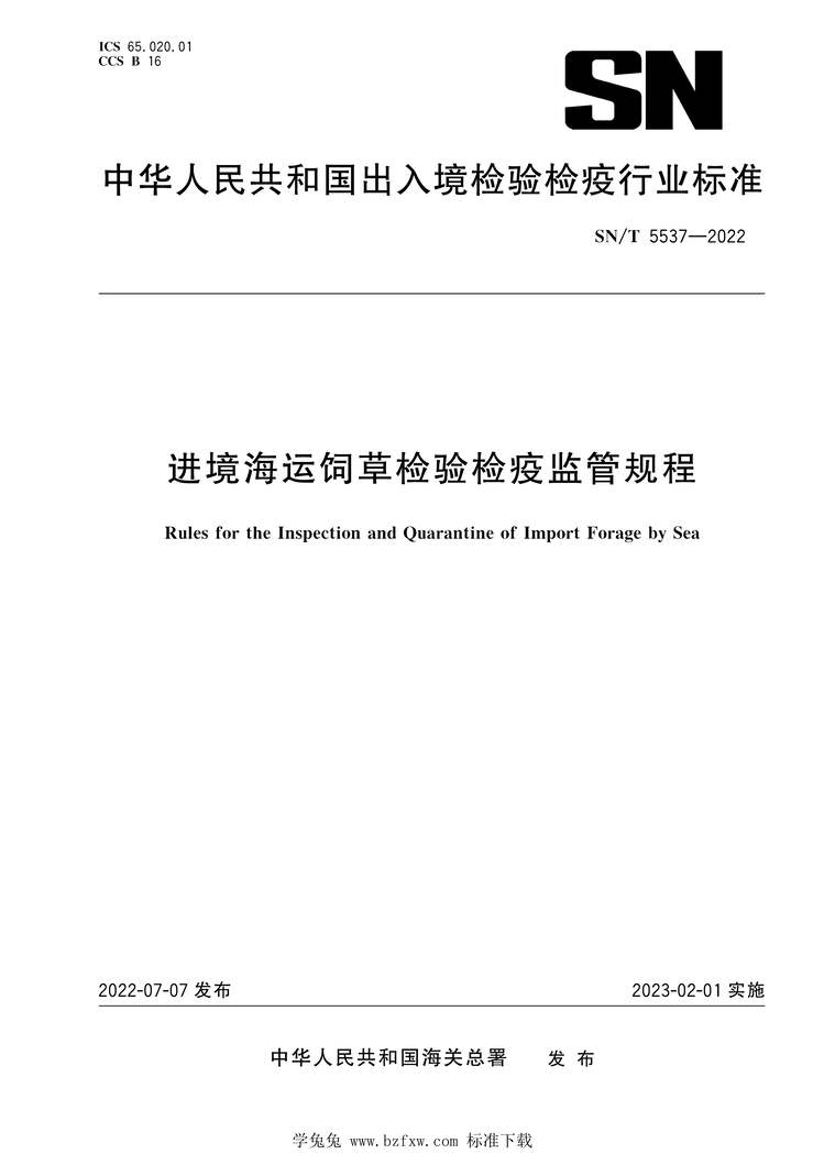 “SN∕T5537-2022进境海运饲草检验检疫监管规程PDF”第1页图片