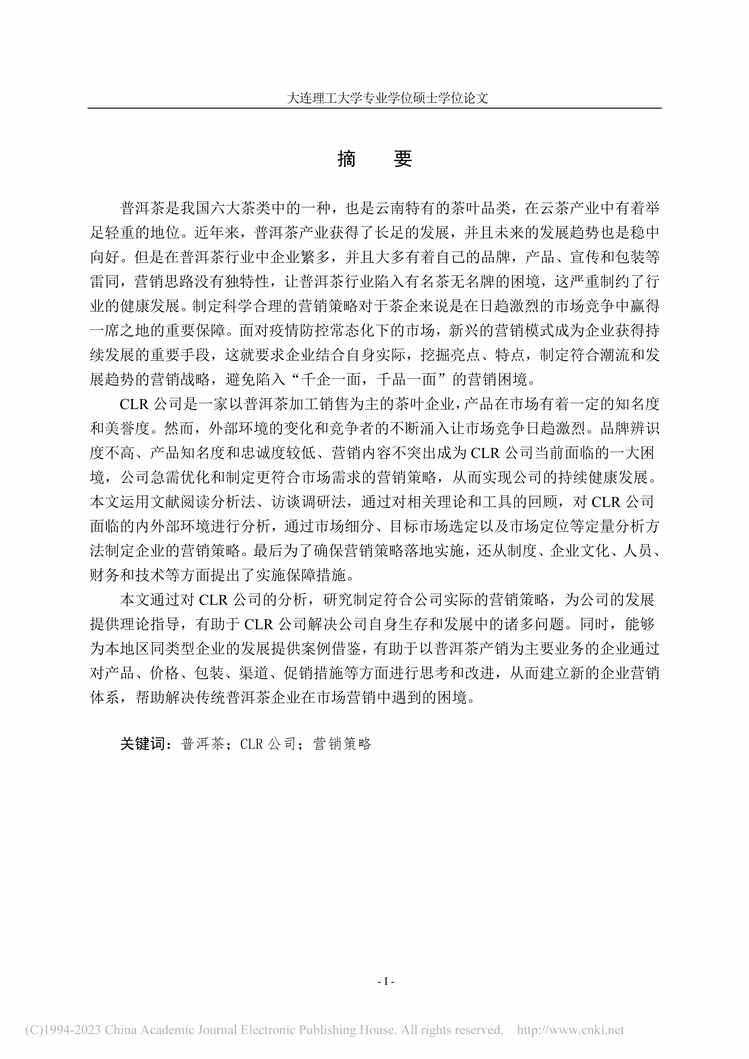 “MBA硕士毕业论文_CLR公司普洱茶营销策略研究PDF”第1页图片