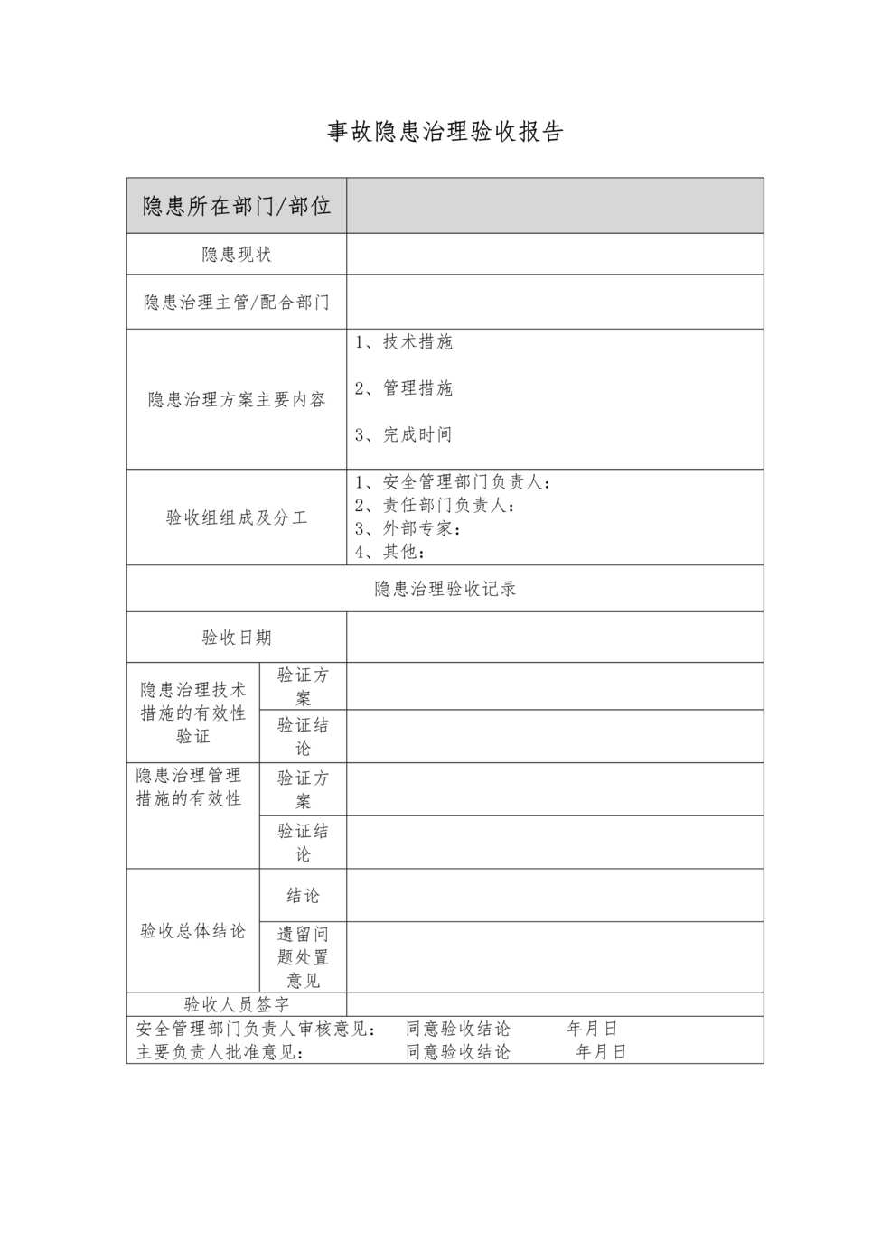 “事故隐患治理验收报告(B)DOC”第1页图片