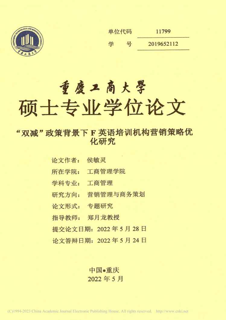 “MBA论文_“双减”政策背景下F英语培训机构营销策略优化研究PDF”第1页图片