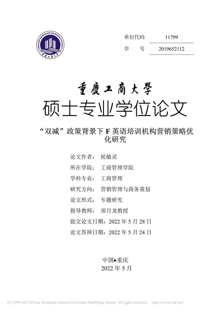 “MBA论文_“双减”政策背景下F英语培训机构营销策略优化研究PDF”第2页图片