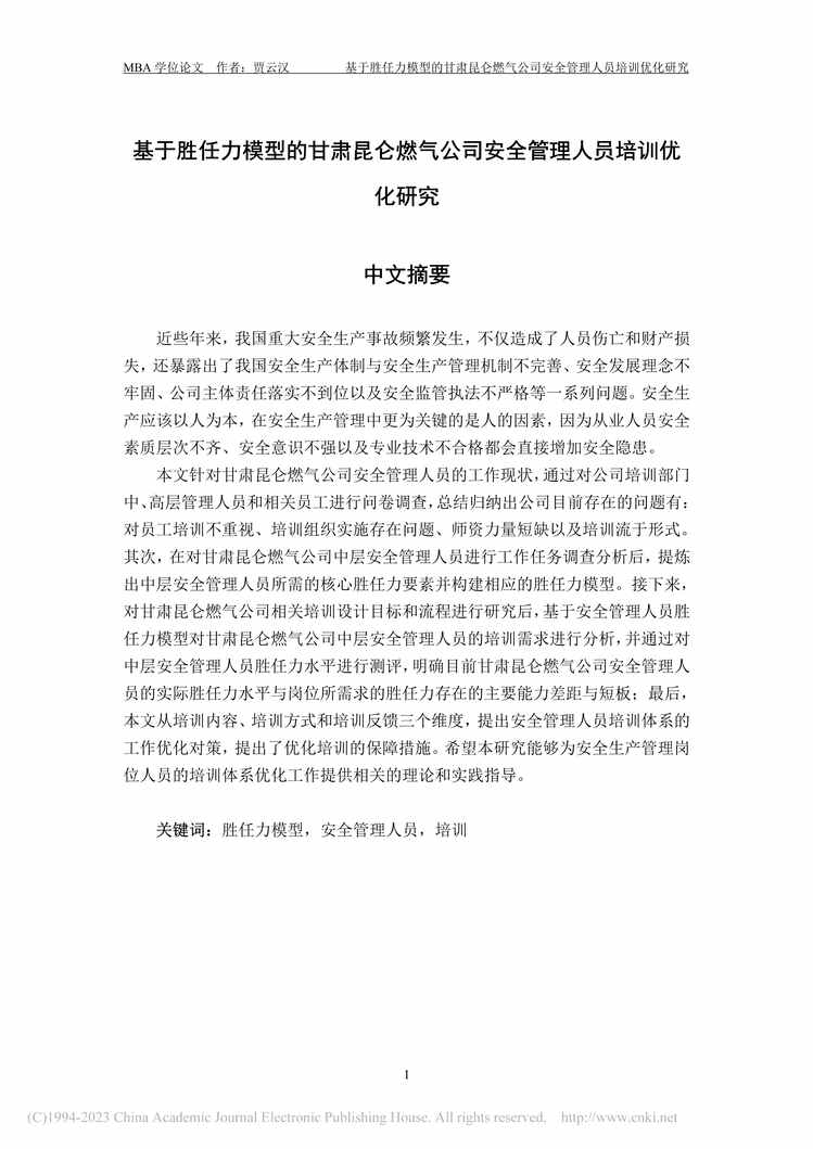 “硕士论文_基于胜任力模型的甘肃昆仑燃司安全管理人员培训优化研究PDF”第1页图片