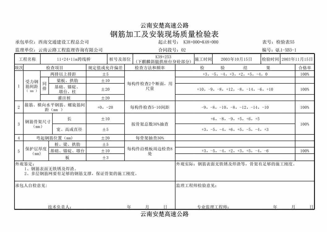 “公路桥梁钢筋加工及安装现场检验1XLS”第1页图片