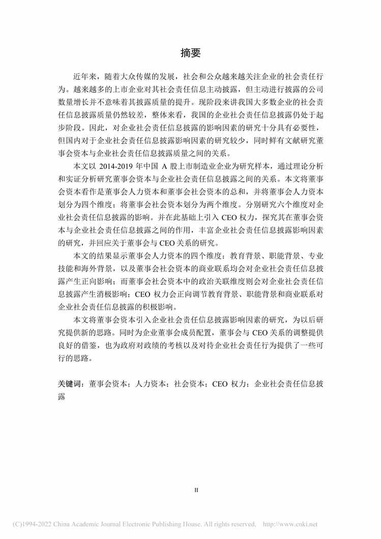 “硕士论文_董事会资本与企业社会责任信息披露：影响机理及实证研究PDF”第1页图片