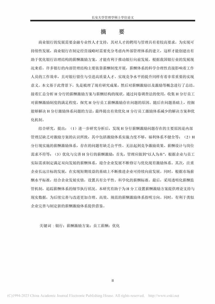 “硕士毕业论文_工商银行河南省H分行员工薪酬激励方案优化PDF”第2页图片