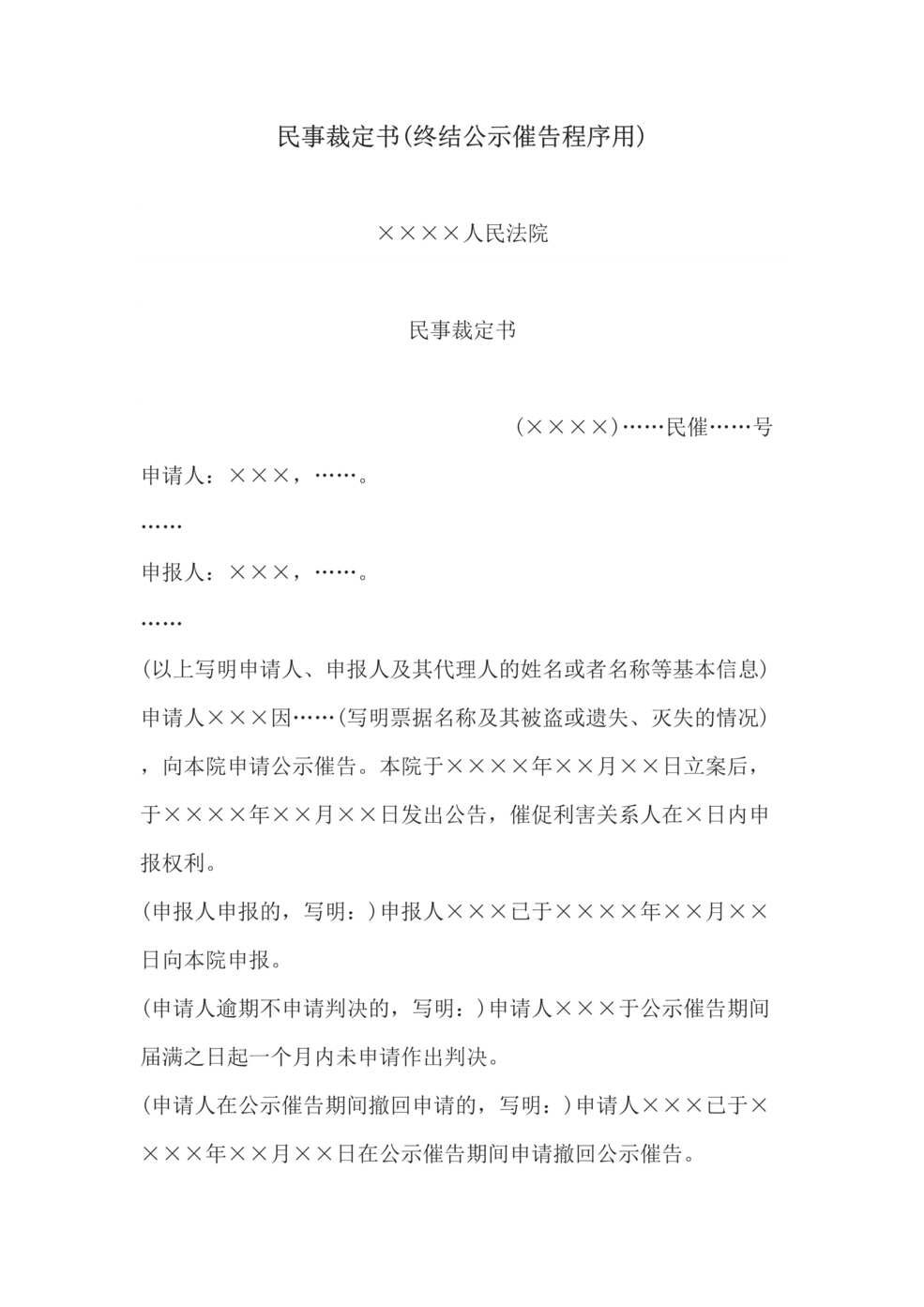 “民事裁定书(终结公示催告程序用)DOC”第1页图片