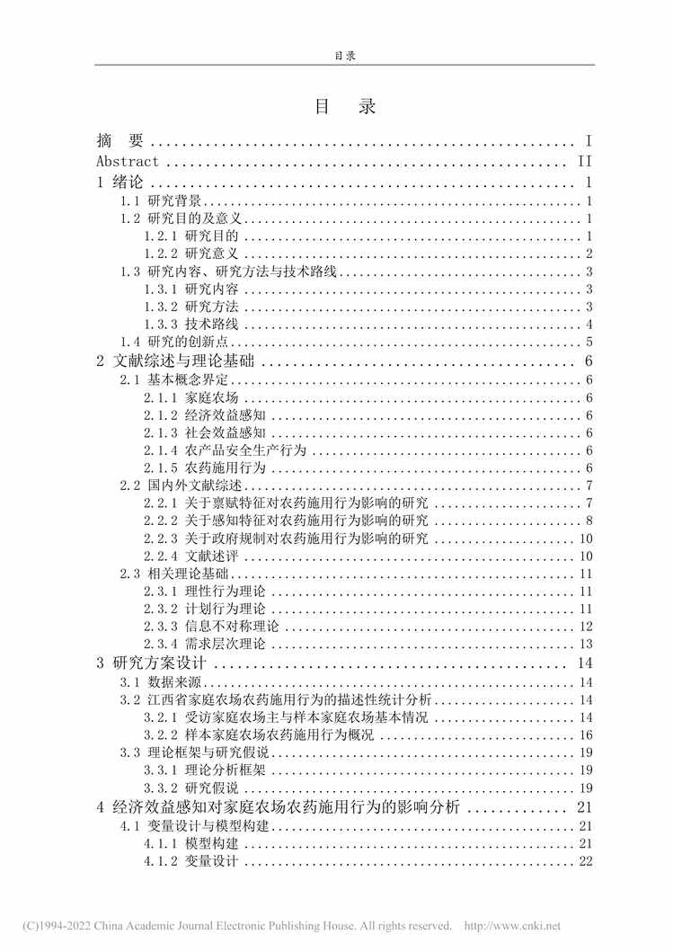 “硕士毕业论文_经济效益感知对家庭农场农药施用行为影响研究PDF”第2页图片