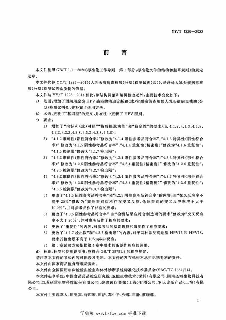 “YY_T1226-2022人乳头瘤病毒核酸(分型)检测试剂盒PDF”第2页图片