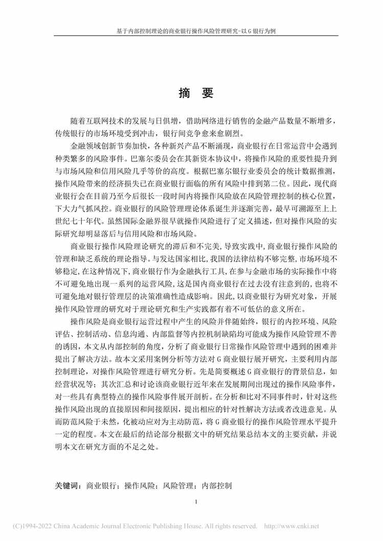 “MBA论文_基于内部控制理论的商业银行操作风险管理研究PDF”第2页图片