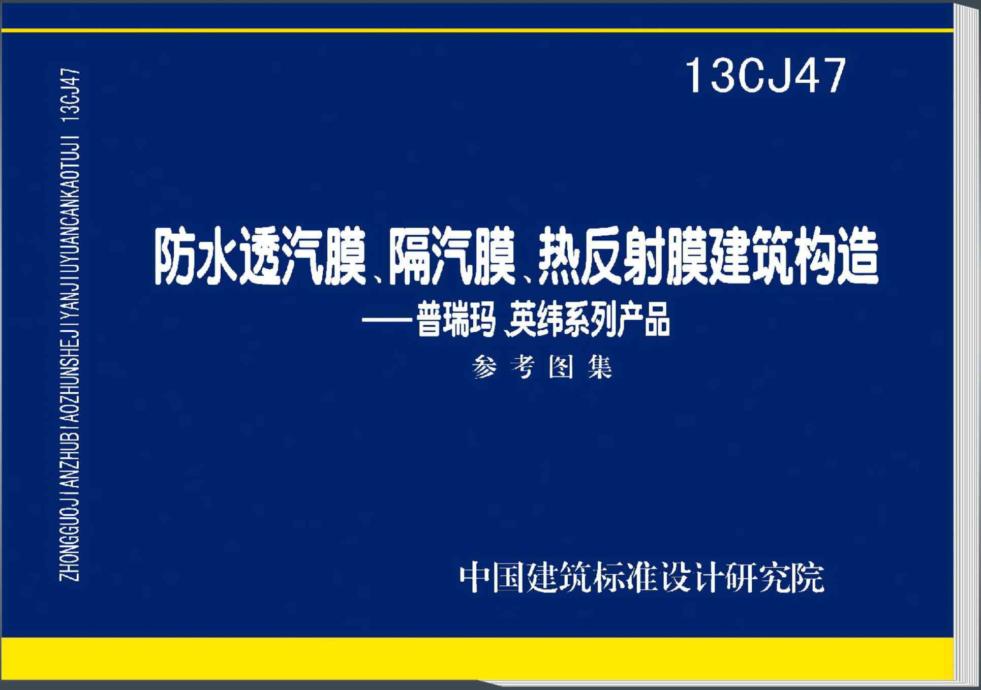 “13CJ47防水透汽膜、隔汽膜、热反射膜建筑构造(普瑞玛、英纬系列产品)PDF”第1页图片