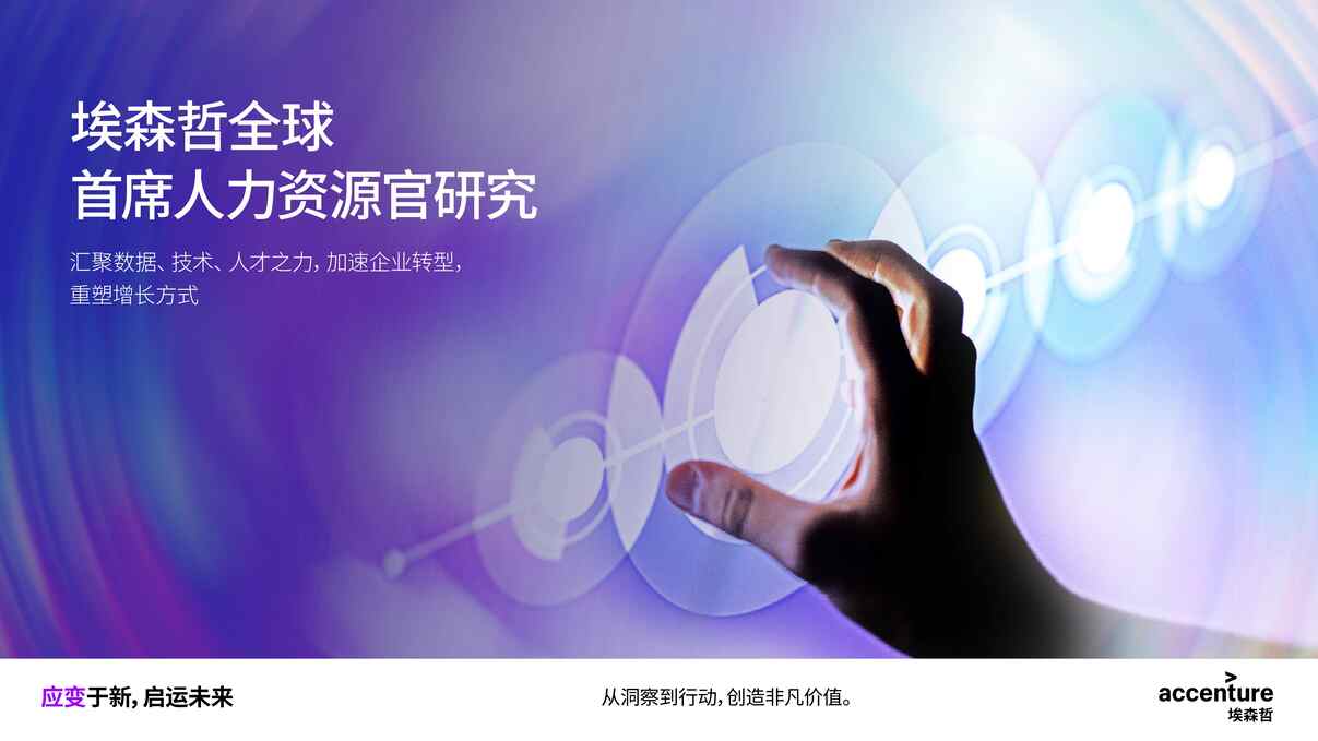 “Accenture-CHRO-Growth-Executive-Chinese-1PDF”第1页图片