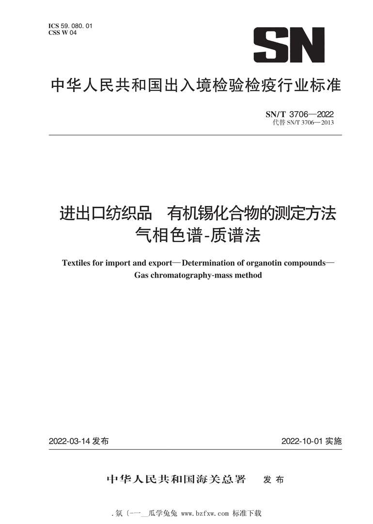 “SN_T3706-2022进出口纺织品有机锡化合物的测定方法气相色谱-质谱法PDF”第1页图片