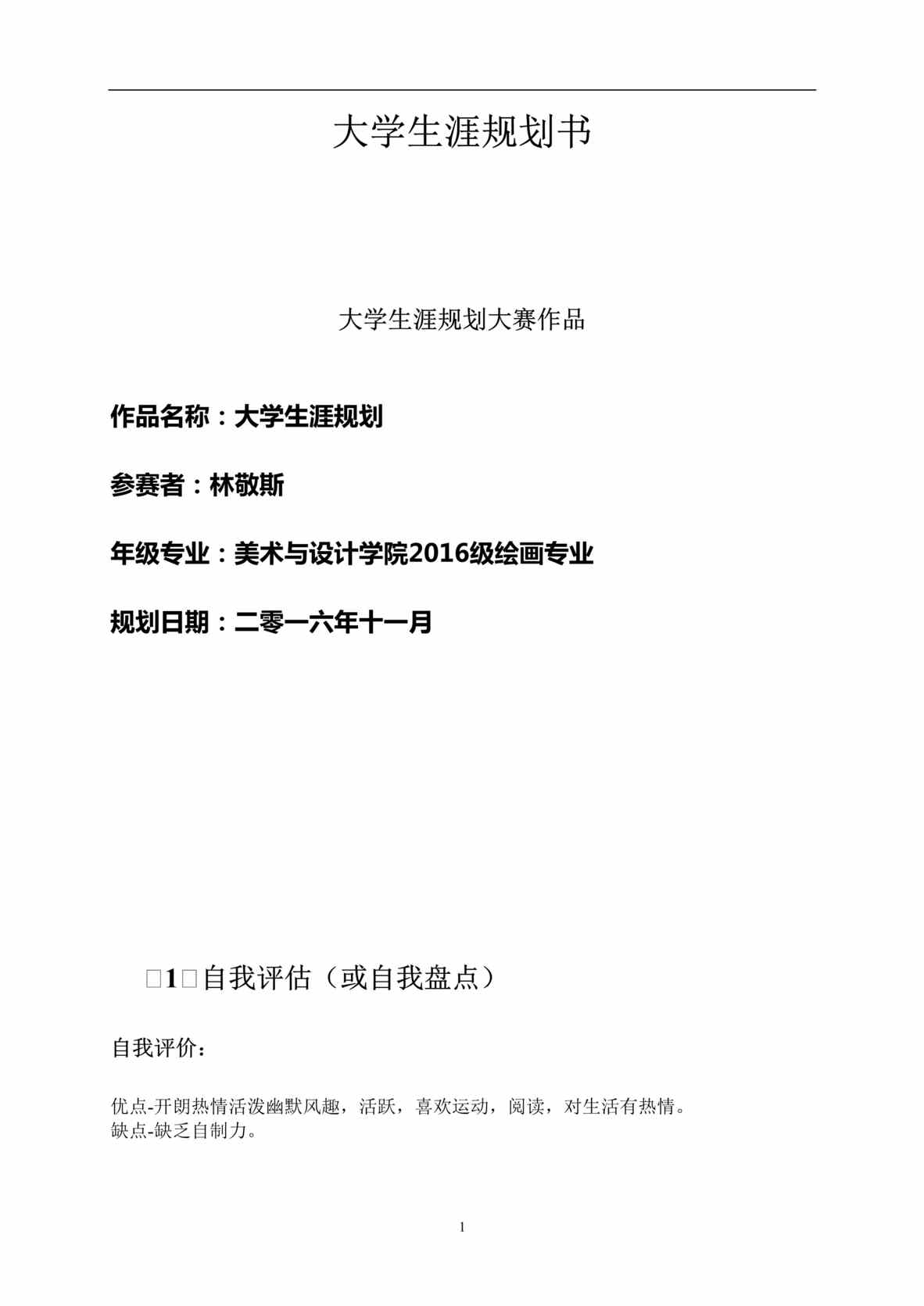 “大学生涯规划书(美术生模板)DOC”第1页图片