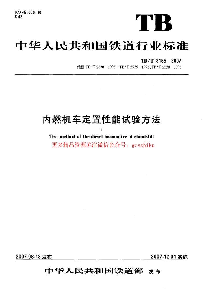 “TBT3155_2007内燃机车定置性能试验方法PDF”第1页图片