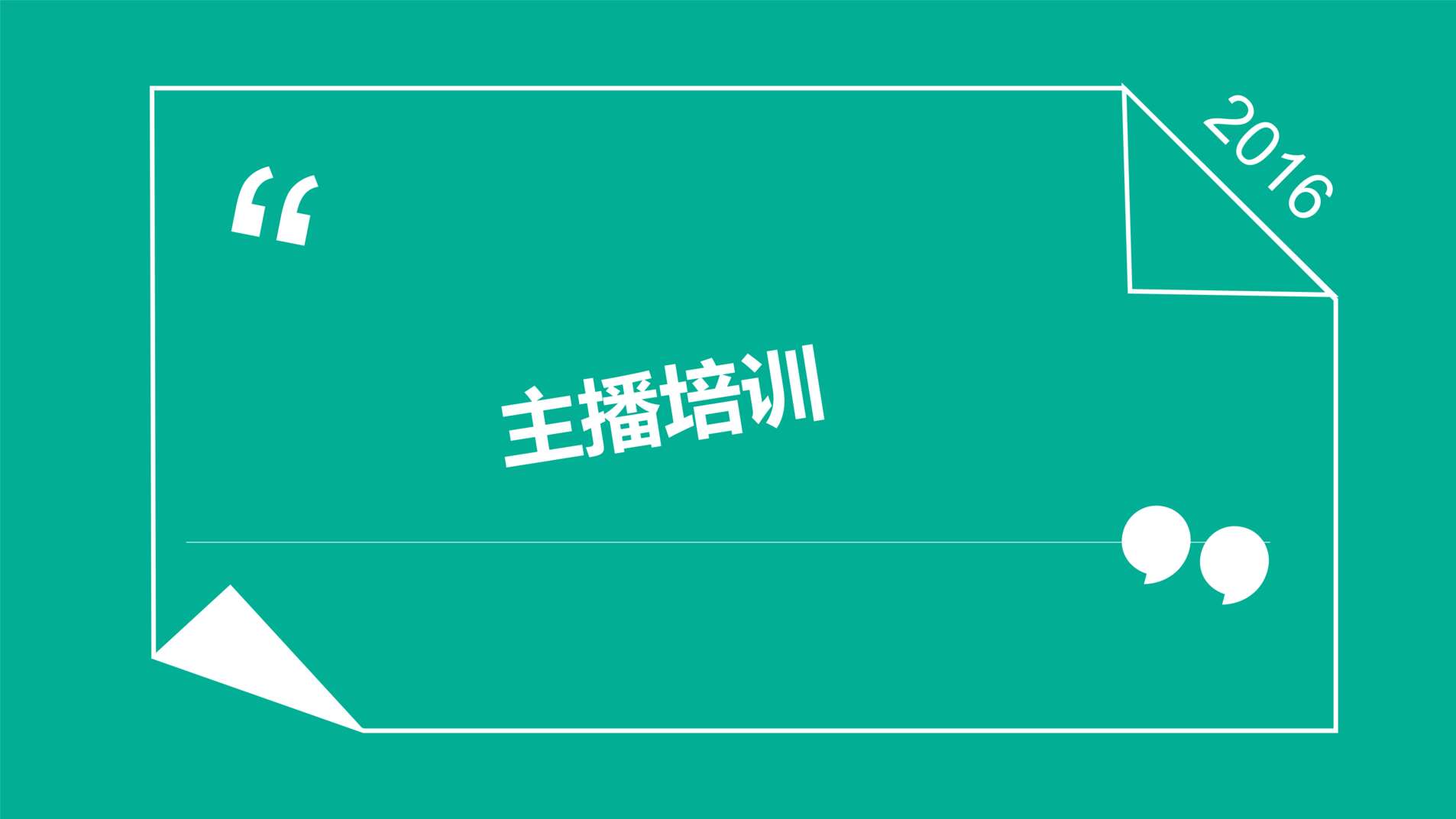 “媒体公司新主播人气培训PPT”第1页图片