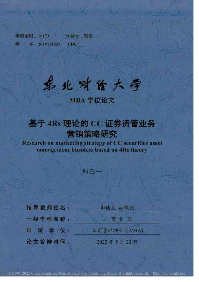 “MBA论文_基于4Rs理论的CC证券资管业务营销策略研究PDF”第1页图片