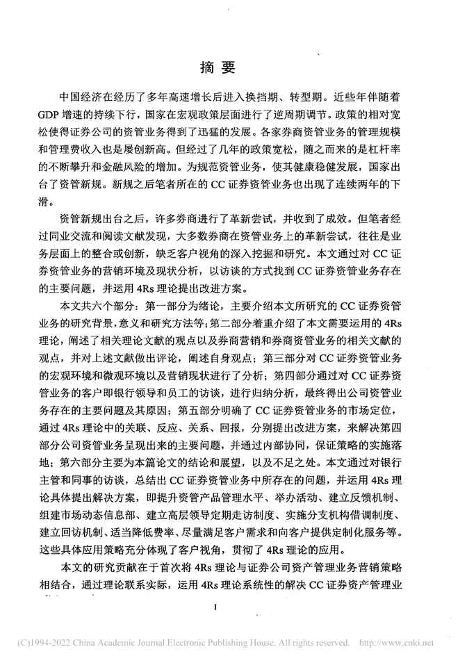 “MBA论文_基于4Rs理论的CC证券资管业务营销策略研究PDF”第2页图片