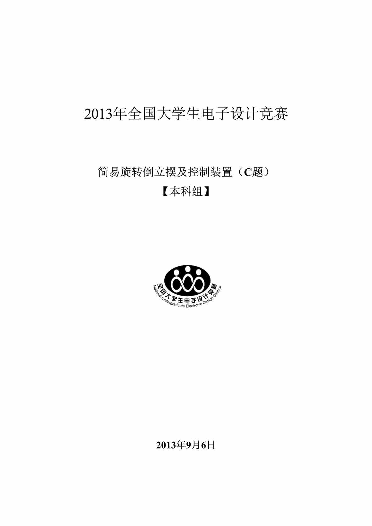 “2013年全国大学生电子设计大赛论文__本科组__简易旋转倒立摆及控制装置(C题)DOC”第1页图片