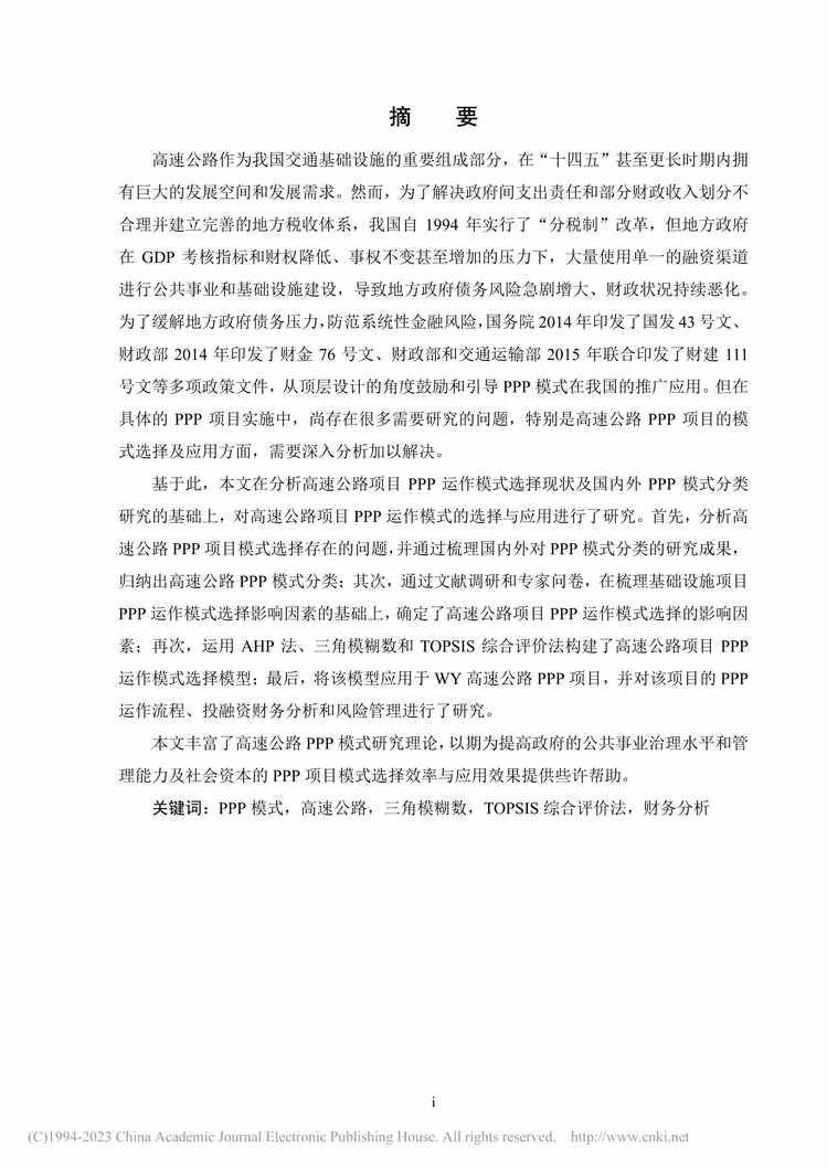 “MBA论文_WY高速公路项目PPP模式选择及应用研究PDF”第2页图片