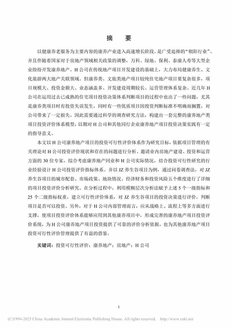 “MBA论文_H公司康养地产项目投资可行性评价体系研究PDF”第2页图片