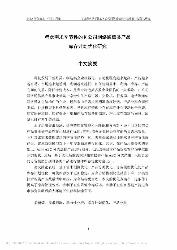 “MBA论文_考虑需求季节性的K公司网络通信类产品库存计划优化研究PDF”第1页图片