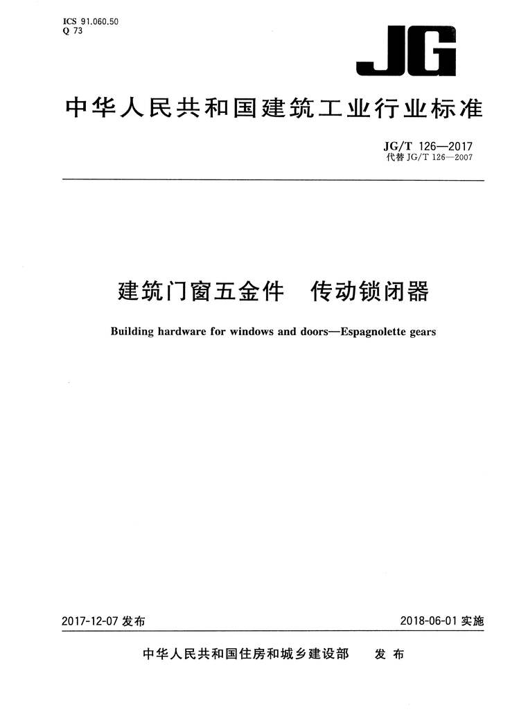 “JGT126_2017建筑门窗五金件传动锁闭器PDF”第1页图片