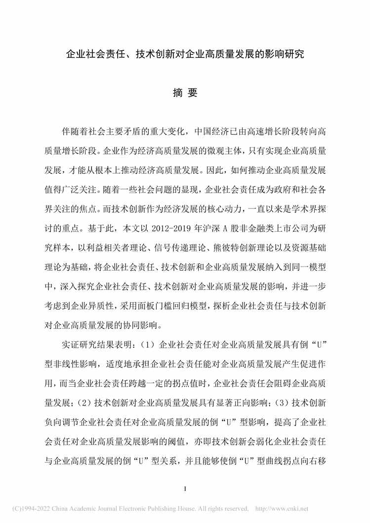 “MBA论文_企业社会责任、技术创新对企业高质量发展的影响研究PDF”第2页图片