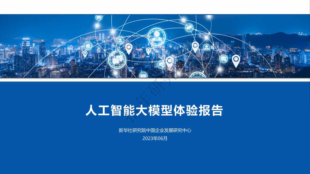 “2023年人工智能大模型体验报告PDF”第1页图片