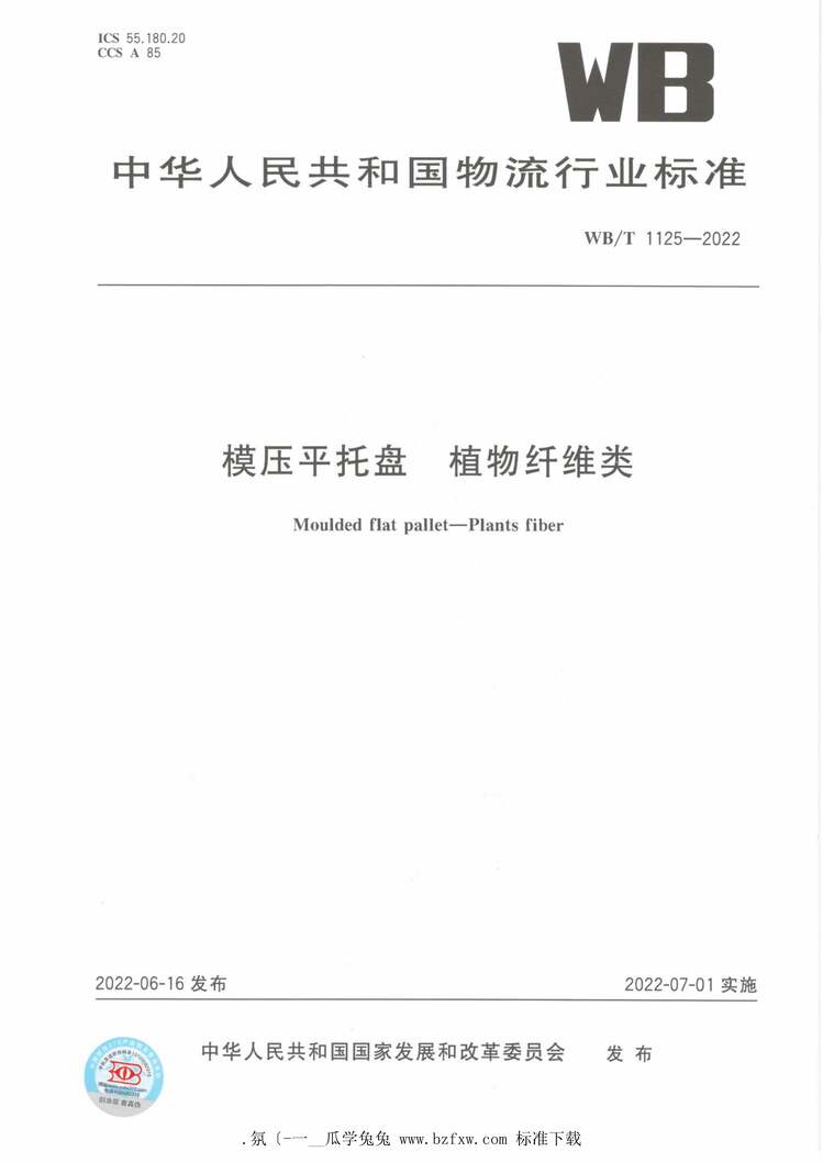 “WB_T1125-2022模压平托盘植物纤维类PDF”第1页图片