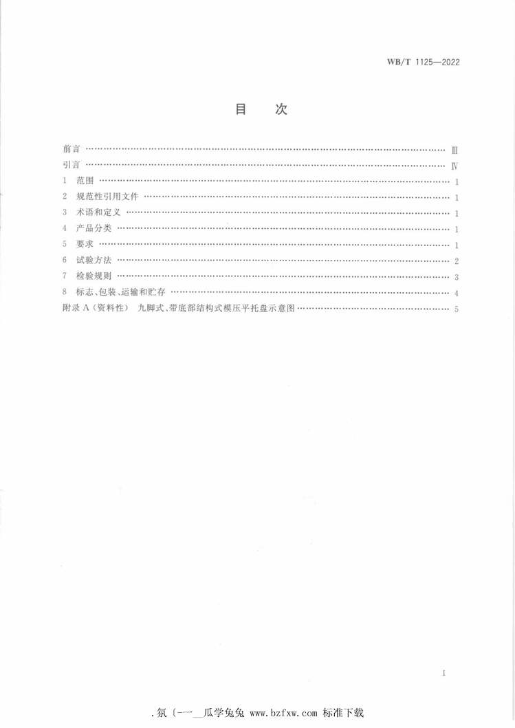 “WB_T1125-2022模压平托盘植物纤维类PDF”第2页图片