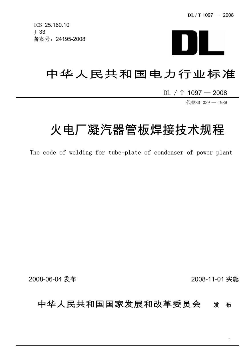 “DLT1097_2008火电厂凝汽器管板焊接技术规程PDF”第1页图片