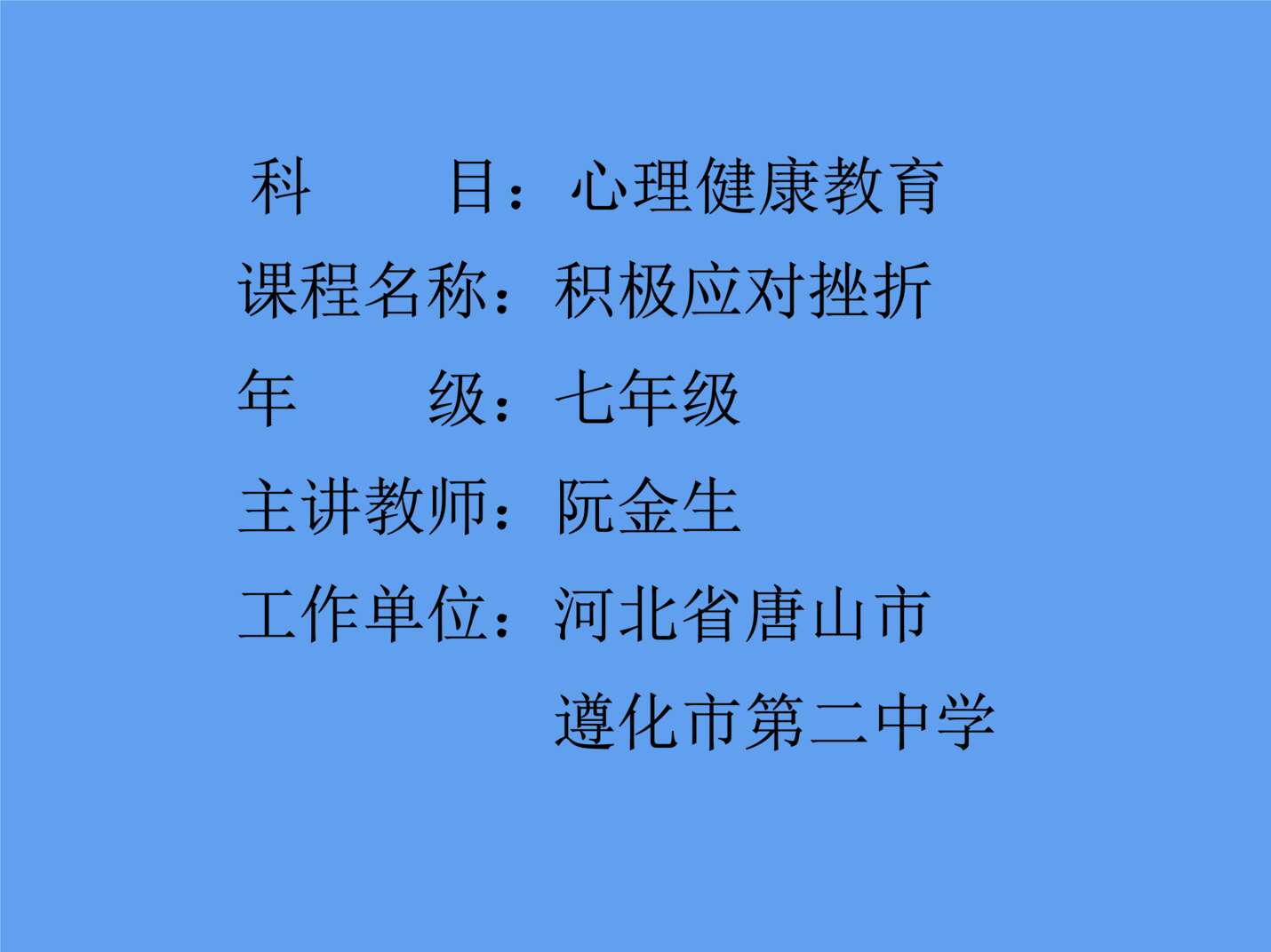 “初中心理健康《积极应对挫折》阮金生PPT”第1页图片