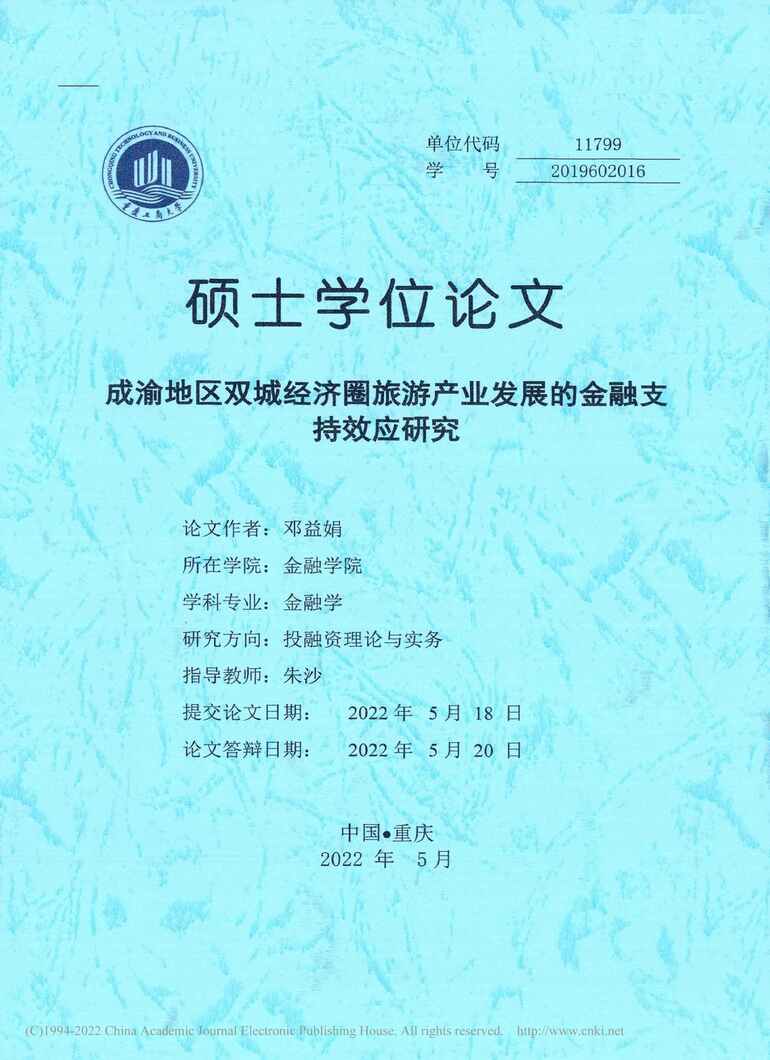 “MBA论文_成渝地区双城经济圈旅游产业发展的金融支持效应研究PDF”第1页图片